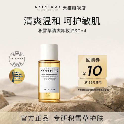 skin1004马达加斯加清爽卸妆油