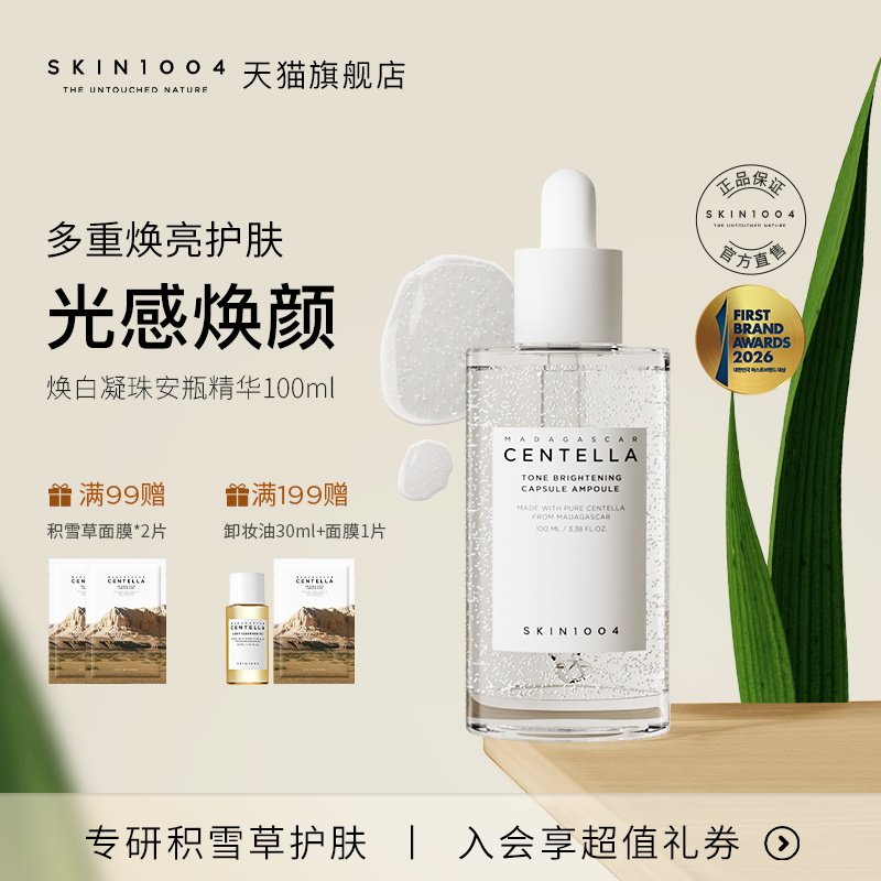 SKIN1004理肤天使 积雪草焕白光感凝珠精华舒缓修护精华液100ml