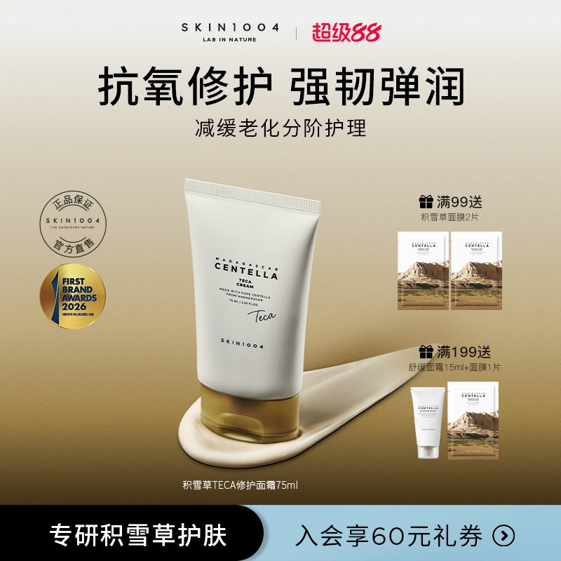 SKIN1004理肤天使TECA修护面霜