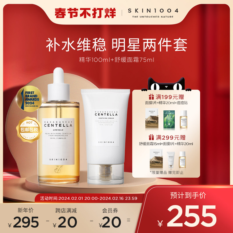 SKIN1004理肤天使精华液100ml+舒缓面霜75ml滋润肌肤舒缓护肤套装