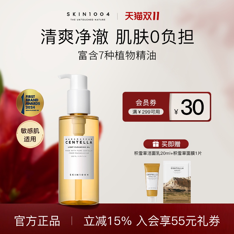 skin1004积雪草清爽舒缓卸妆油