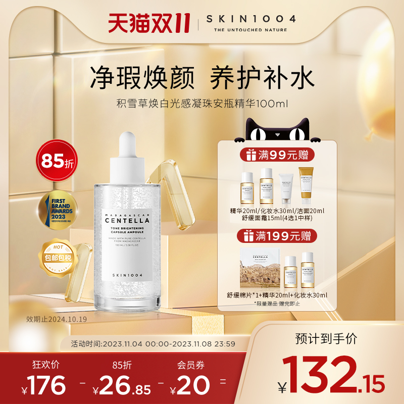 SKIN1004理肤天使 积雪草焕白光感凝珠精华舒缓修护精华液100ml