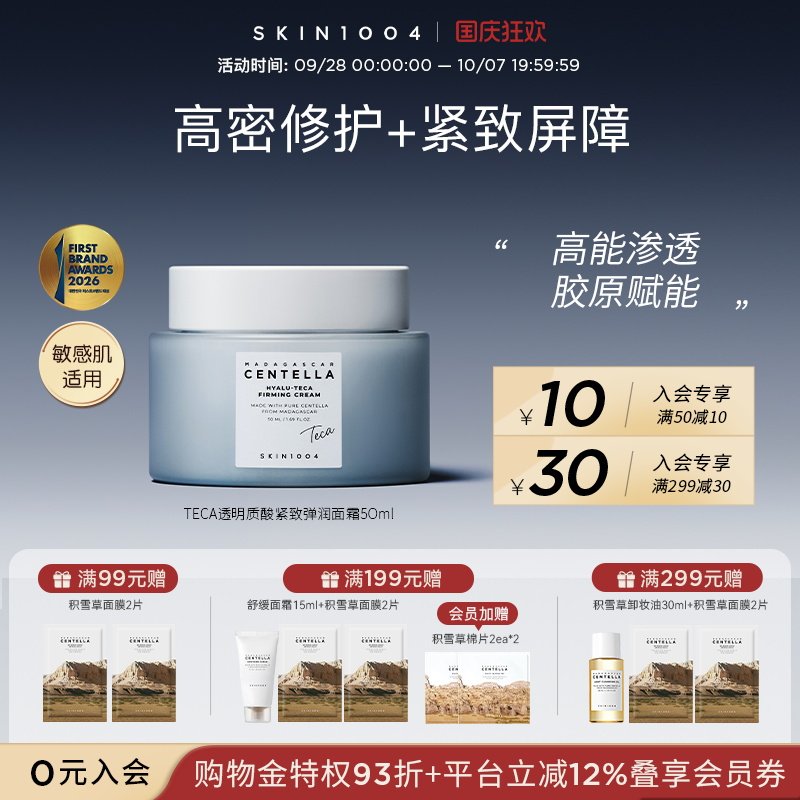 SKIN1004 马达加斯加积雪草 透明质酸TECA紧致弹润面霜 50ml