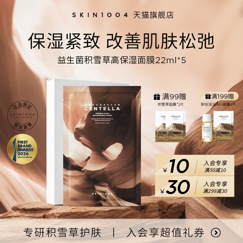 SKIN1004理肤天使积雪草益生菌舒缓保湿水润紧致提升弹力面膜5片