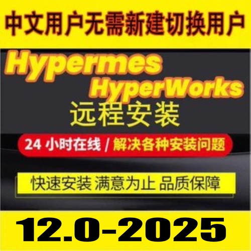 Hyperworks/Hypermesh远程安装2025中文版2022/2021/2019/14.0/13
