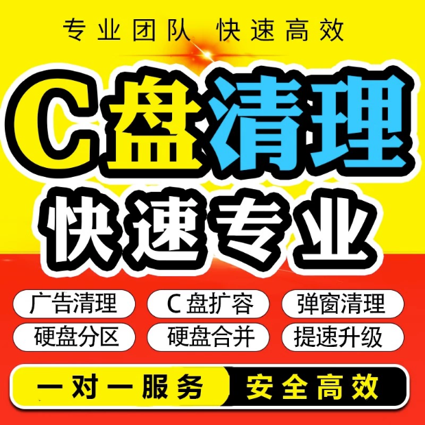 Windows电脑远程c盘清理硬盘分区磁盘合并扩容盘内存满了垃圾清理-封面