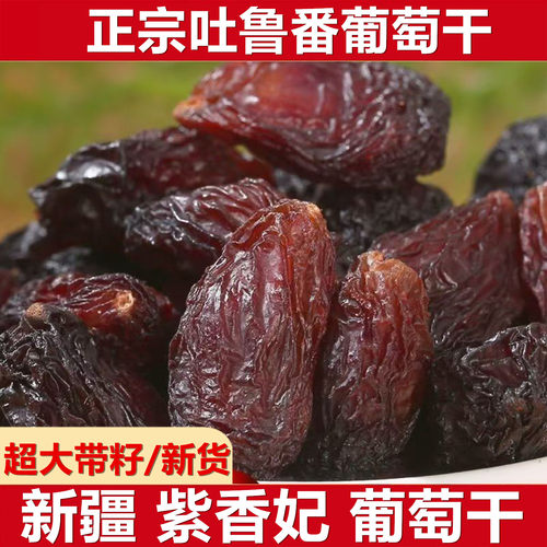 新货吐鲁番超大紫香妃葡萄干带籽红提子干新疆特产级大颗粒香妃王