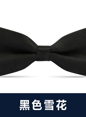 时尚黑色雪花领结男士正装商务宴会百搭新郎婚礼礼服蝴蝶结伴郎潮