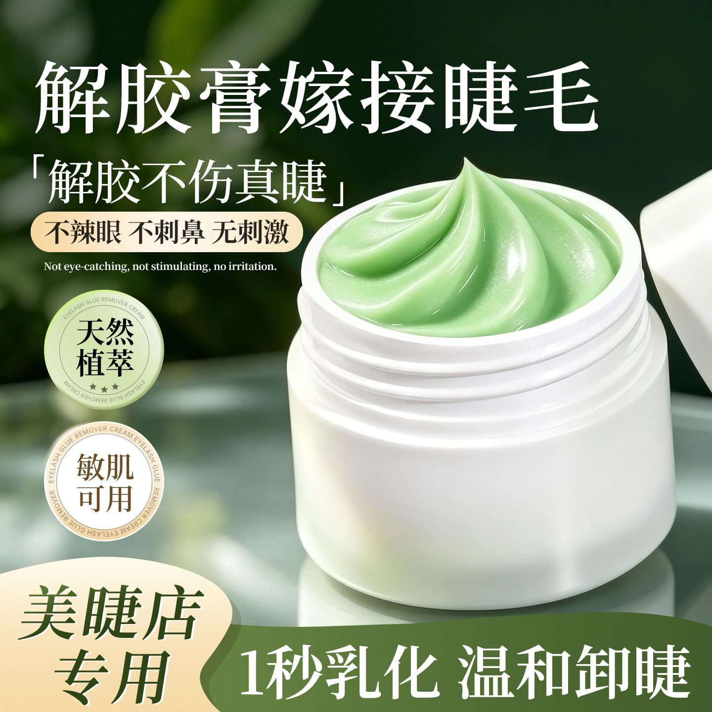 卸睫膏嫁接睫毛卸胶膏温和不刺激快速卸除假睫毛解胶剂美睫店专用