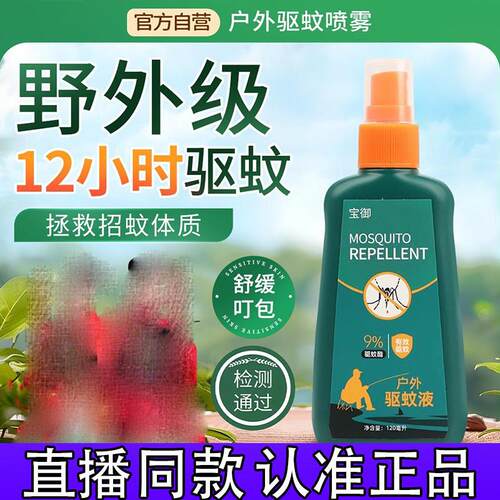 宝御驱蚊液喷雾剂避蚊胺花露水强力防蚊叮咬室户野外钓神器正品8