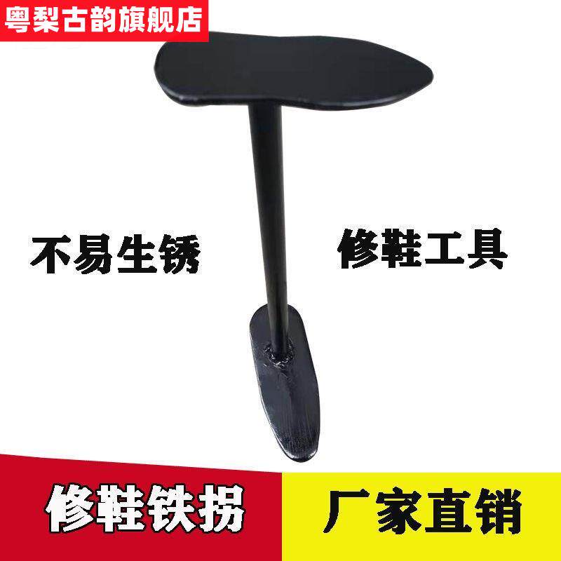 修鞋铁脚铁拐抛光喷鞋漆鞋撑钉鞋跟拐特级补鞋修补修鞋工具配件