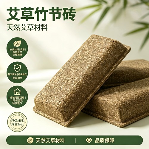 艾草竹节砖汗蒸房墙面材料SPA 理疗馆天然艾草压制造型墙砖