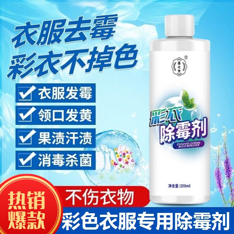 彩色衣服去霉斑去霉剂霉点霉斑发黄衣服去果汁奶渍汗渍衣物除霉剂