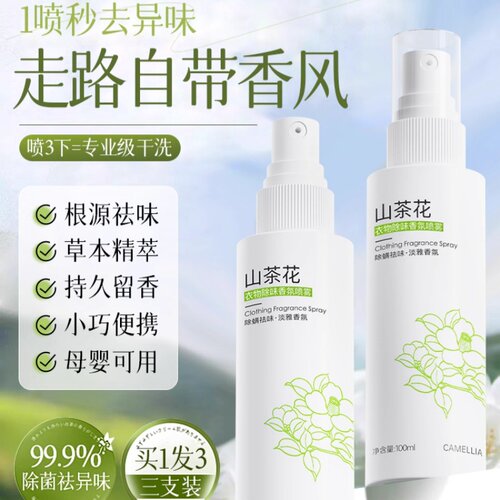 山茶花衣物香氛除味喷雾持久留香柔顺衣服专用香水免洗除臭清新剂
