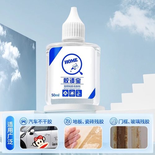 胶渍宝除胶神器贴纸标签除胶