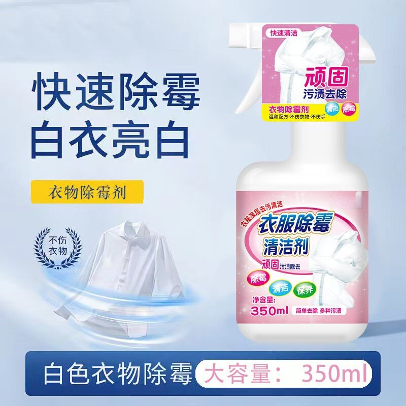 白色衣物去霉点霉斑霉菌清洁剂渗透衣服发霉发黄去黑点汗污渍神器