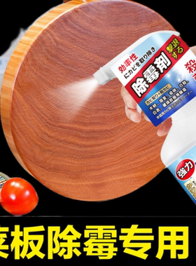 案板除霉剂菜板发霉清洗剂竹木竹制品去霉斑除霉菌清洁剂砧板竹桌