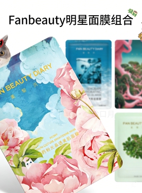 超保湿~正品FanBeauty美黎汎面膜同款海葡萄龙血芍药保湿面膜防伪