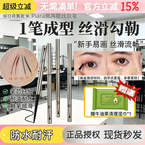 新手初学者PIARA佩冉眼线胶笔