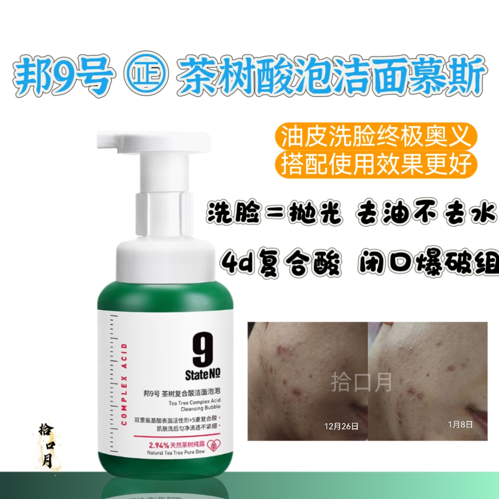 State No 9/邦9号茶树复合酸洁面泡沫双重氨基酸卸妆保湿洗面奶