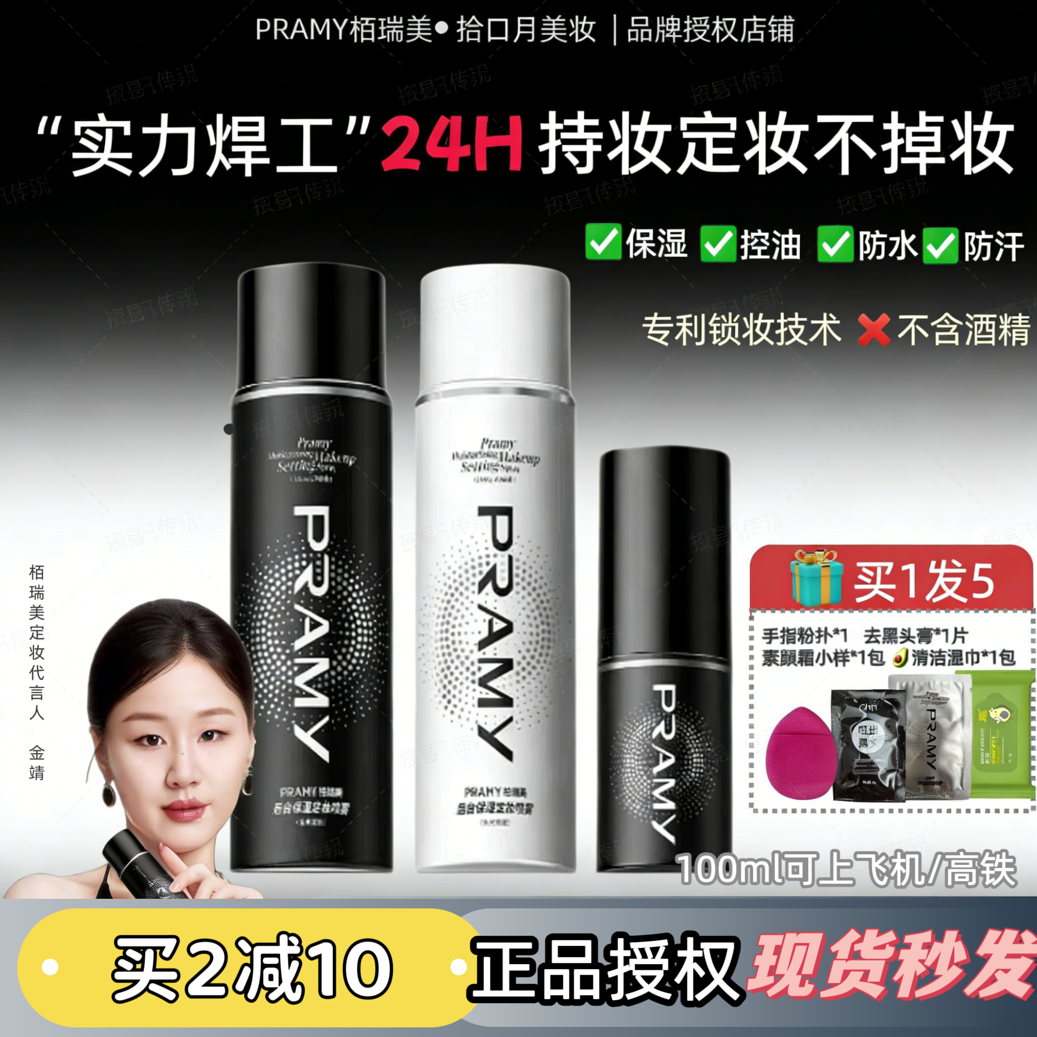 正品PRAMY柏瑞美定妆喷雾化妆师新娘专用防水防汗持久不脱妆100ml