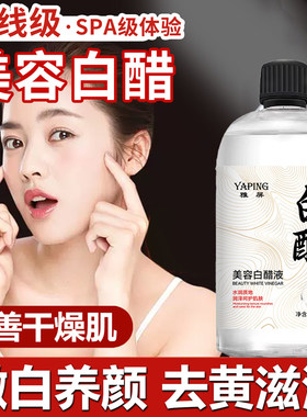 美容白醋液洗脸专用脸部白醋500g家用亮肤足浴泡脚面部护肤不刺激