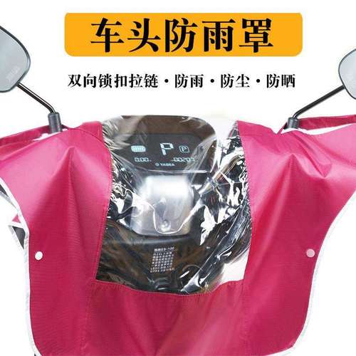 电动车摩托车三轮车车头防雨罩电瓶车中控遮雨罩仪表盘防水通用