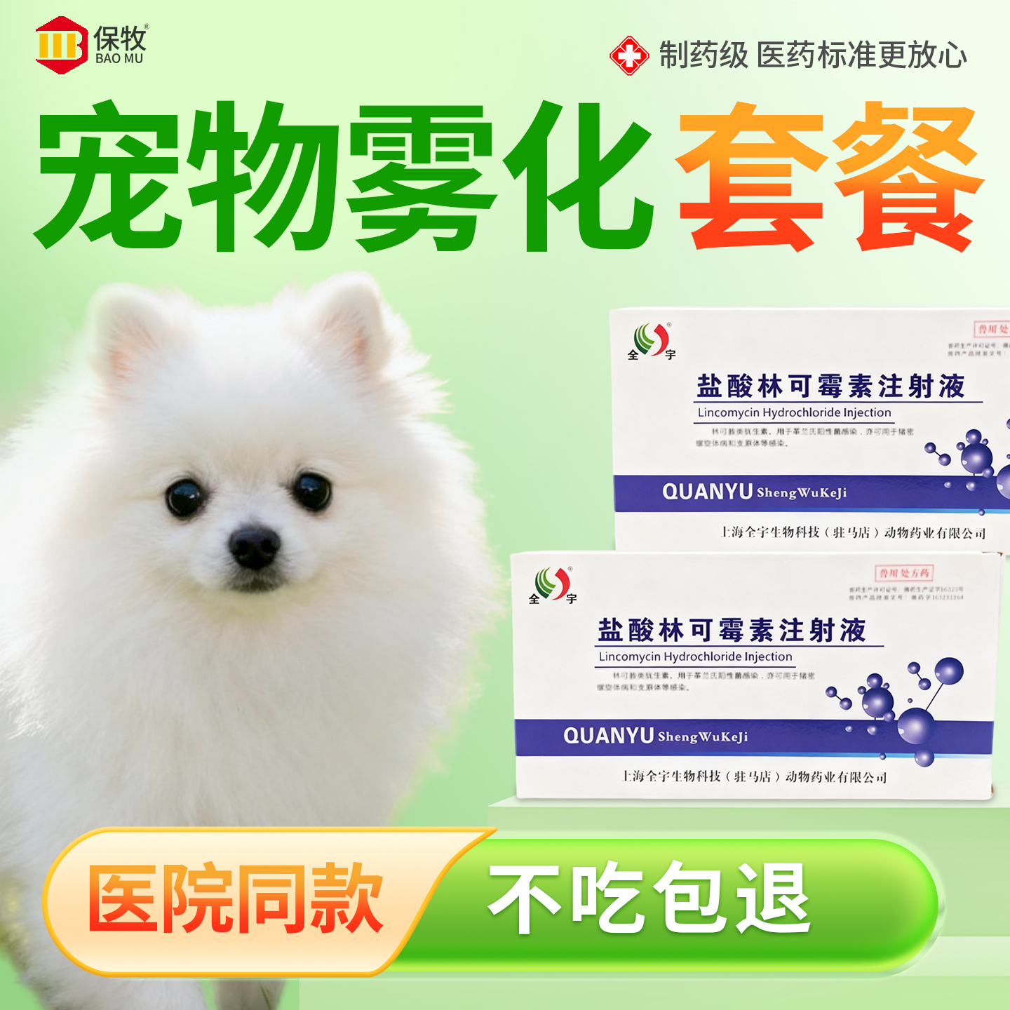 保牧【林可霉素注射剂】发烧炎症