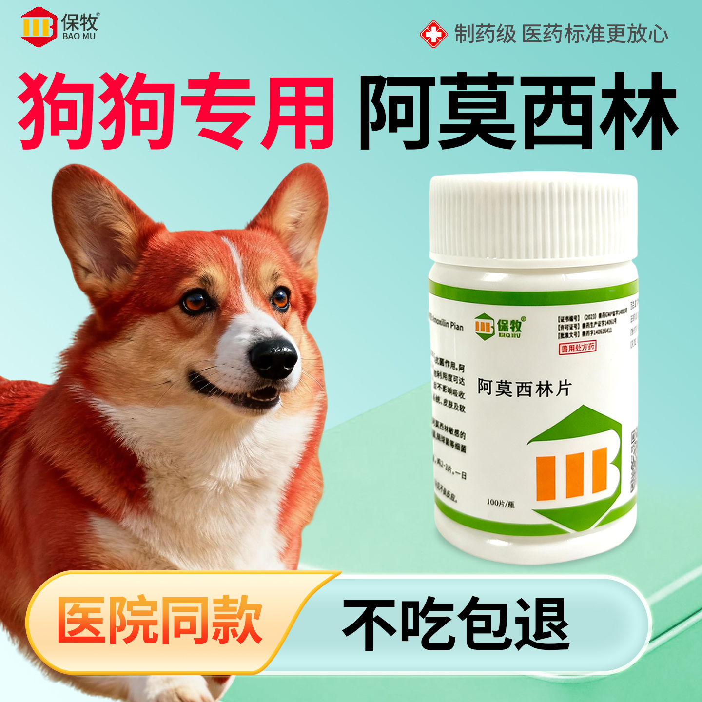 保牧【阿莫西林】兽用感染消炎药