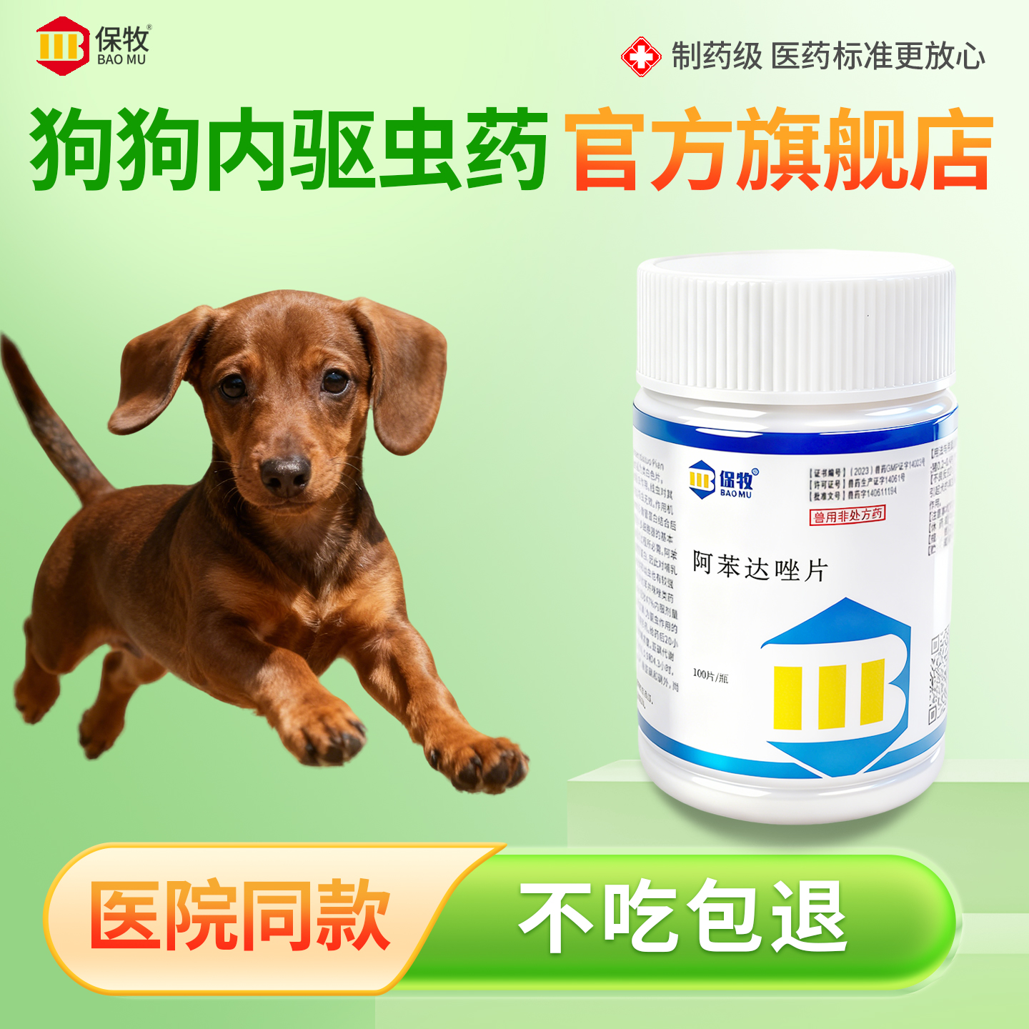 保牧【阿苯达唑片】体内外驱虫药