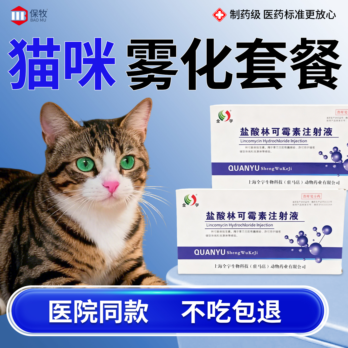 保牧【林可霉素注射剂】咳喘消炎