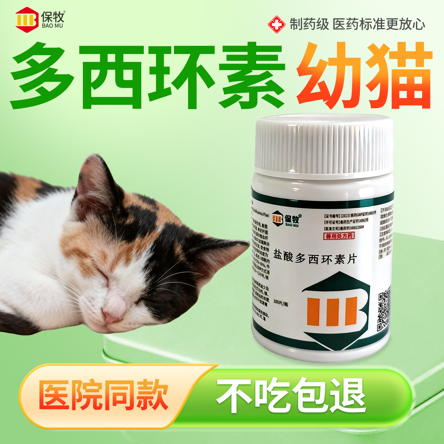 保牧【多西环素幼猫】感冒咳嗽药