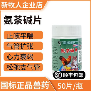 氨茶碱片宠物兽用鸡药鸭鹅猪用止咳平喘药猫咪狗狗哮喘心脏药兽药