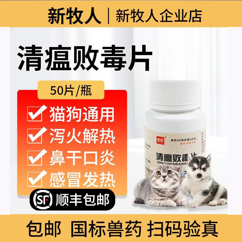 清瘟败毒片狗狗感冒发热口干舌燥