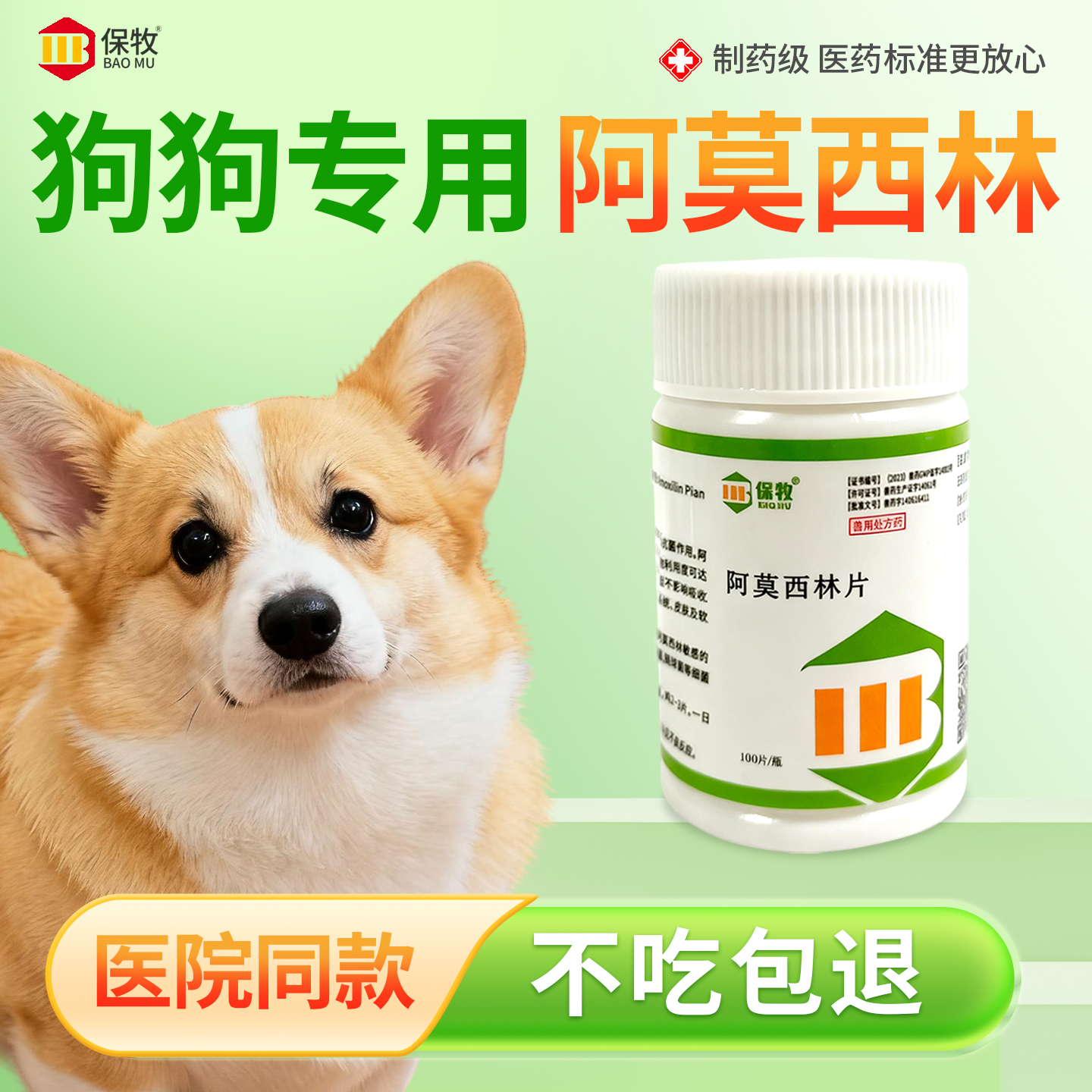 保牧【阿莫西林】兽用感染消炎药