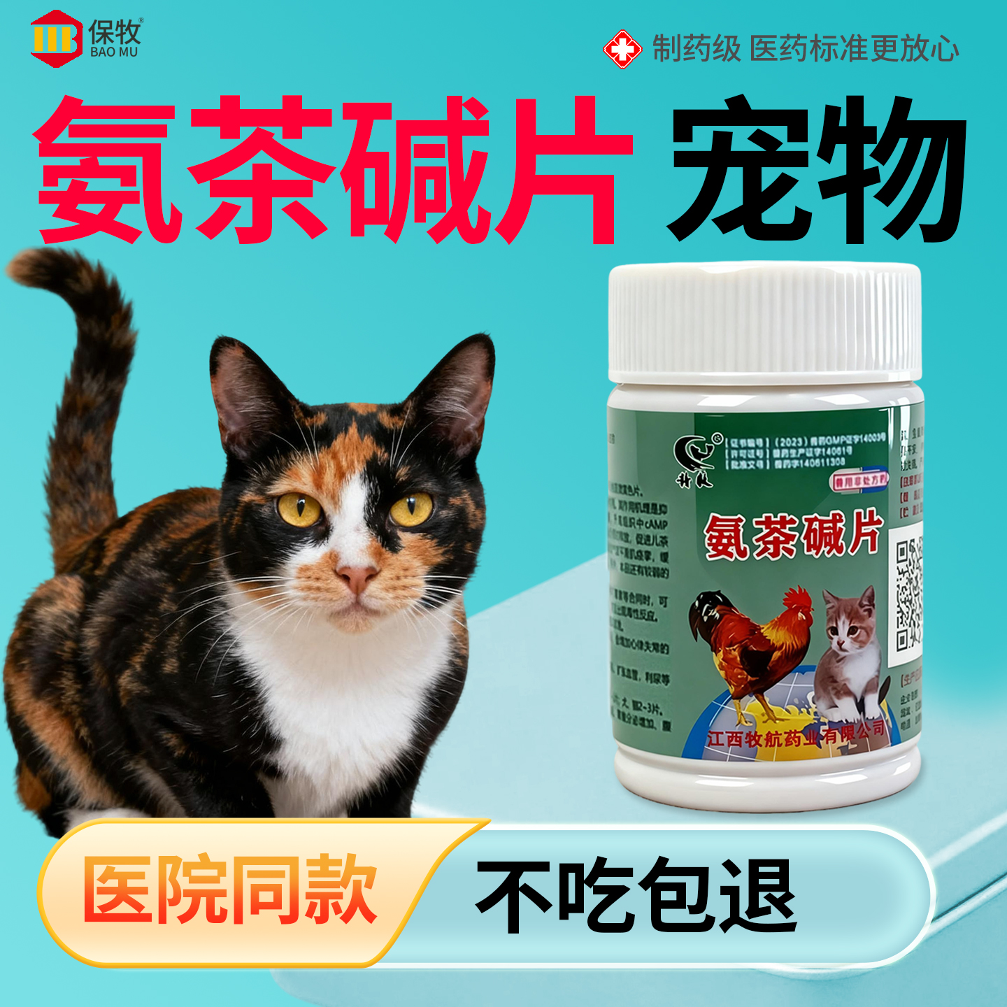 保牧【氨茶碱片宠物】止咳化痰