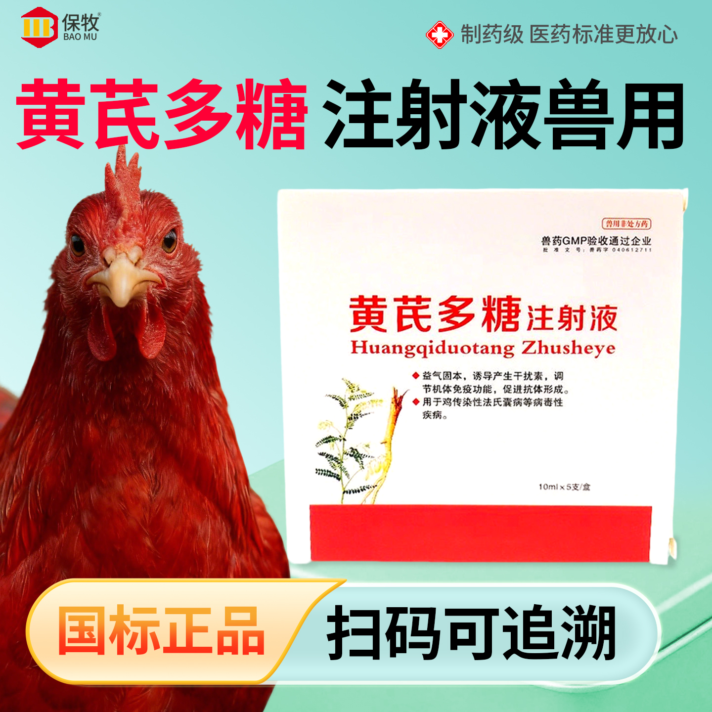 保牧【黄芪多糖注射液】抗病毒