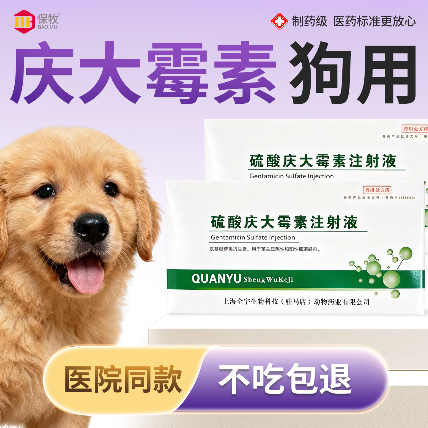 保牧【硫酸庆大霉素注射液】肠炎