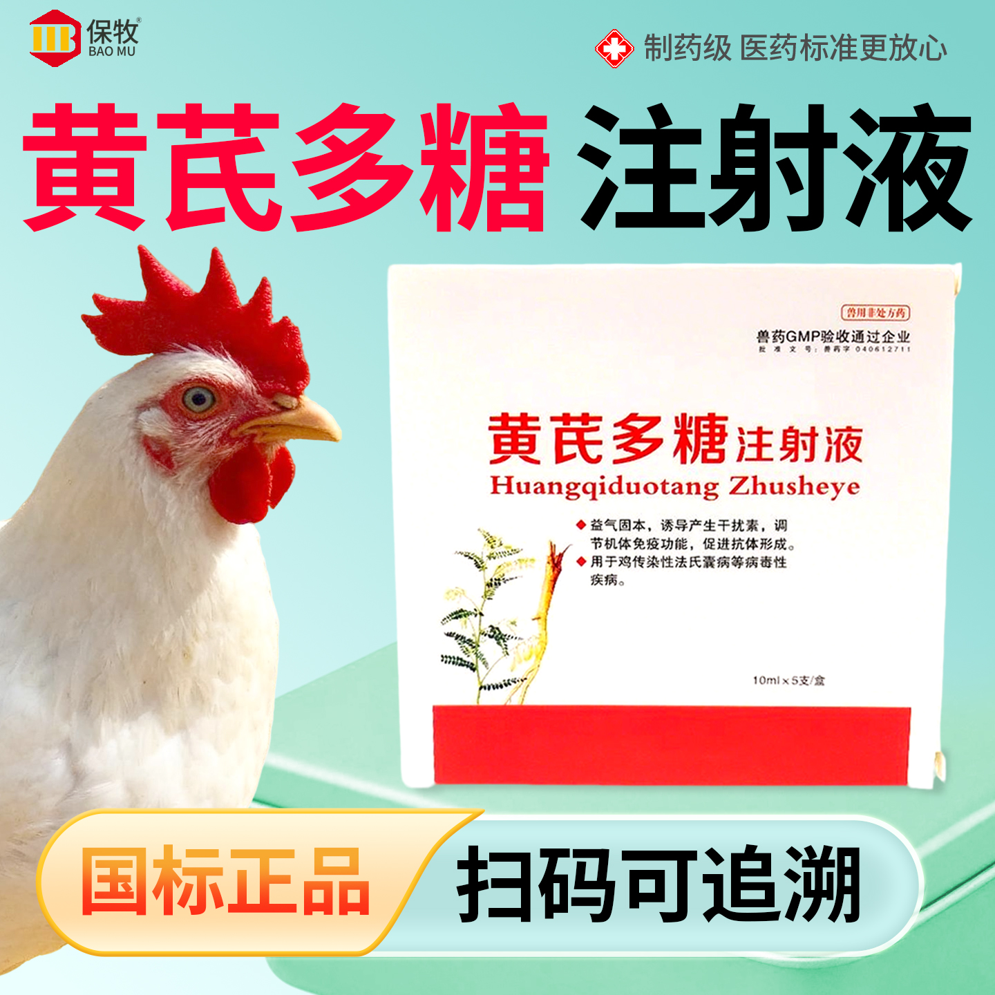 保牧【黄芪多糖注射液】抗病毒