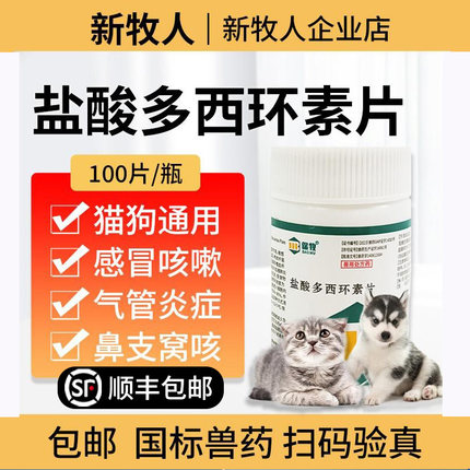 盐酸多西环素片狗狗猫咪猫鼻支咳嗽感冒肺炎气管炎症支原体感冒药
