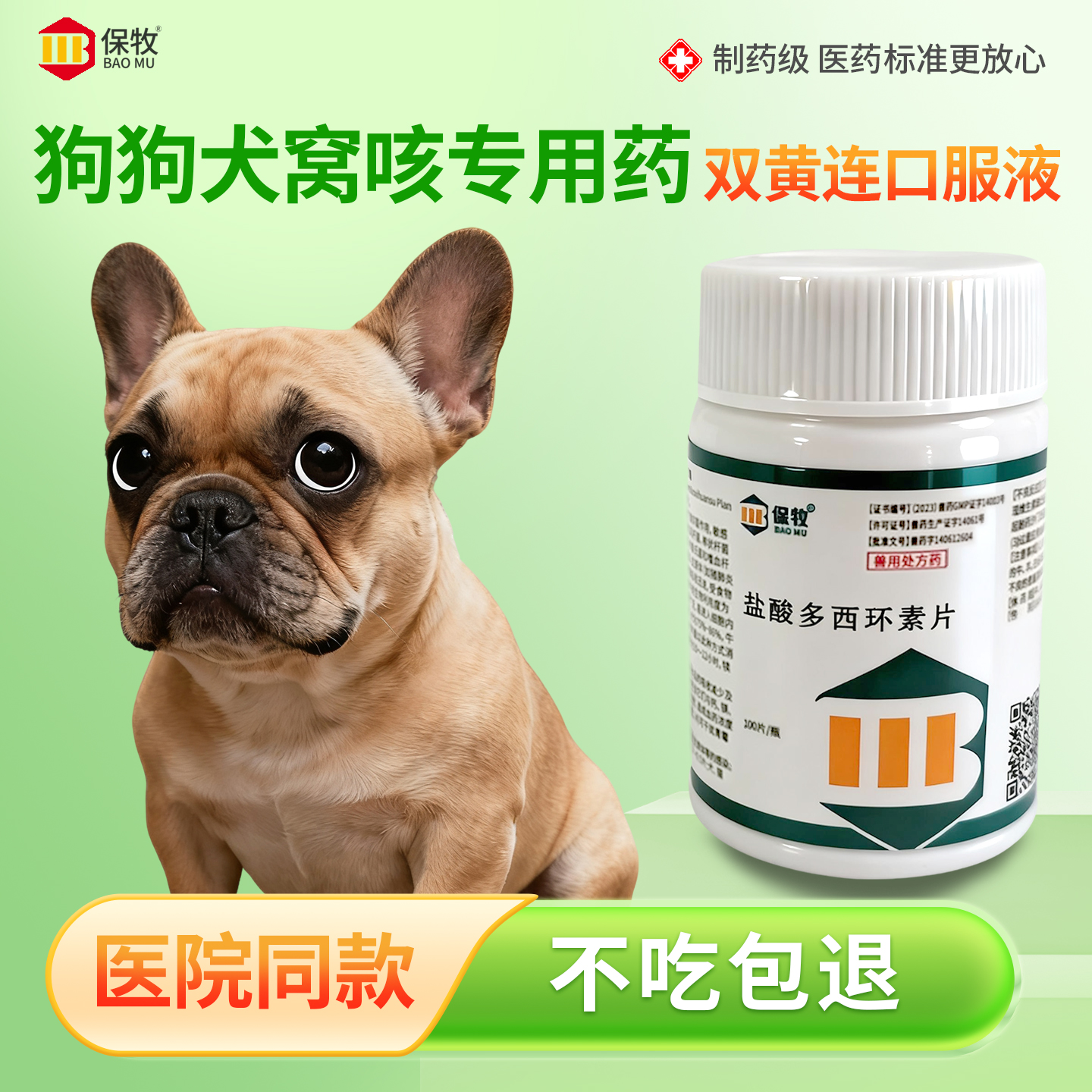 保牧【盐酸多西环素片】咳嗽药