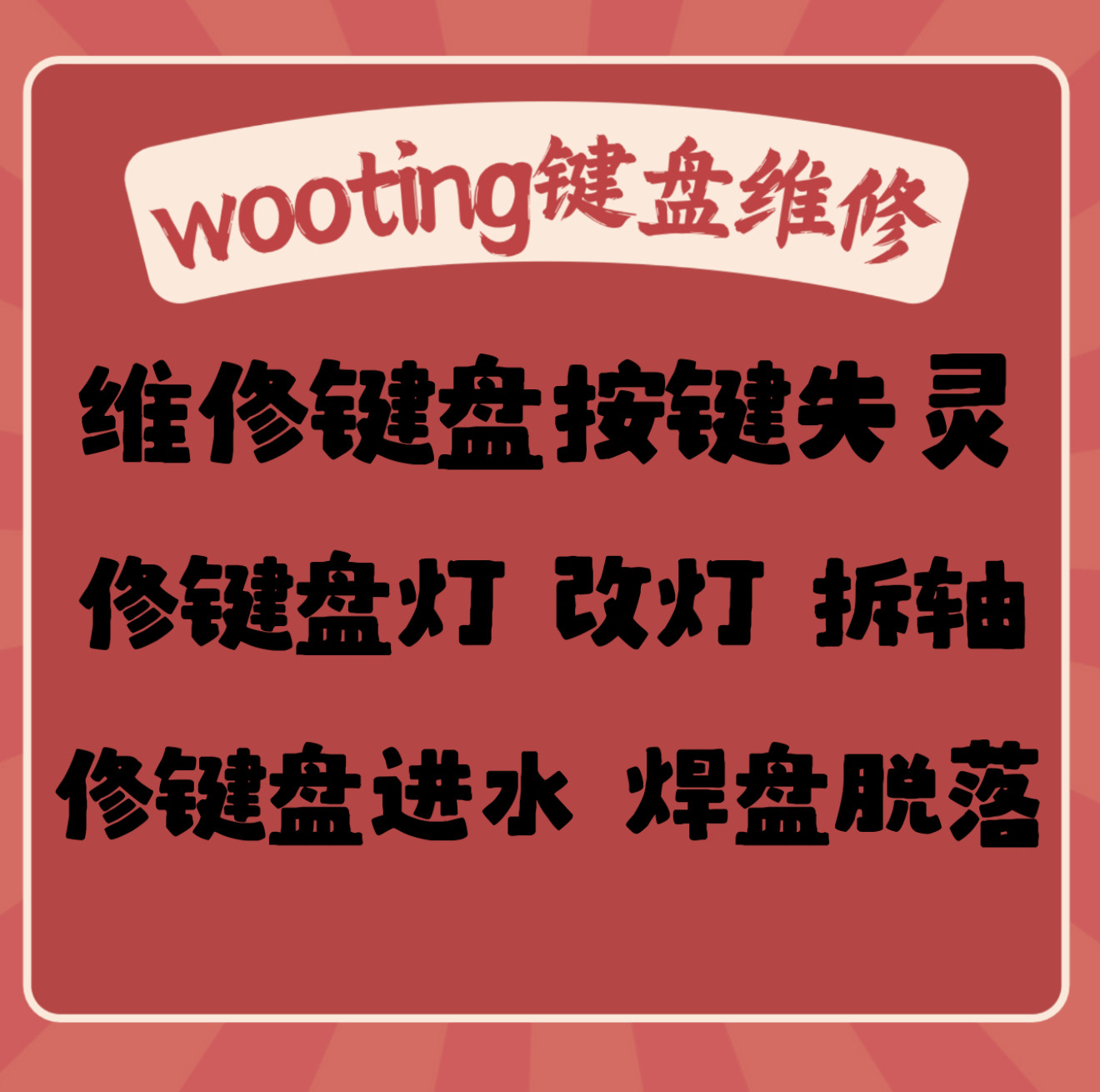 wooting机械键盘维修服务进水修复接口灯光异常维修寄过来修