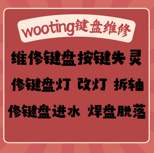 wooting机械键盘维修服务进水修复接口灯光异常维修寄过来修