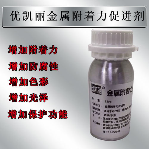优凯丽金属附着力促进剂不锈钢
