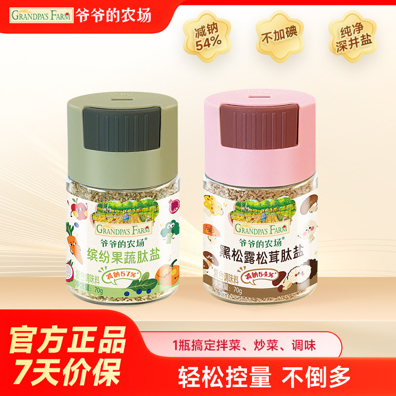 爷爷的农场果蔬盐儿童调味芝麻盐松茸食用盐送宝宝婴儿专用辅食谱