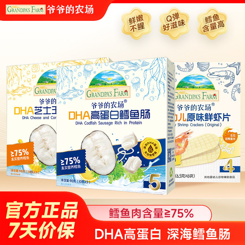 爷爷的农场深海鳕鱼肠DHA高蛋白芝士玉米肠虾片儿童营养零食香肠