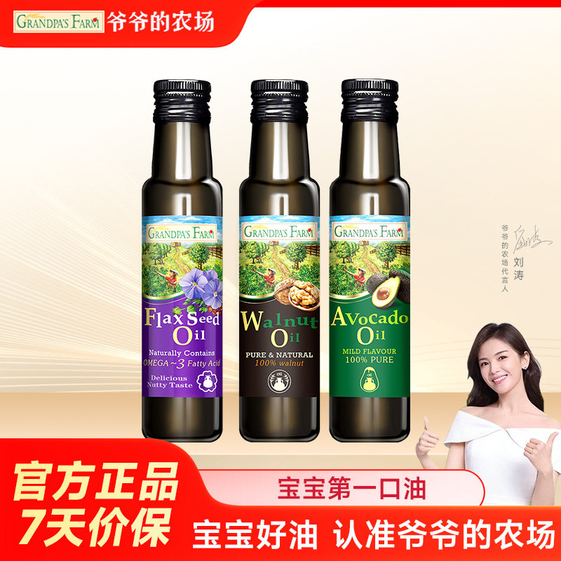 爷爷的农场宝宝辅食用油核桃油热炒牛油果油亚麻籽油送婴幼儿食谱