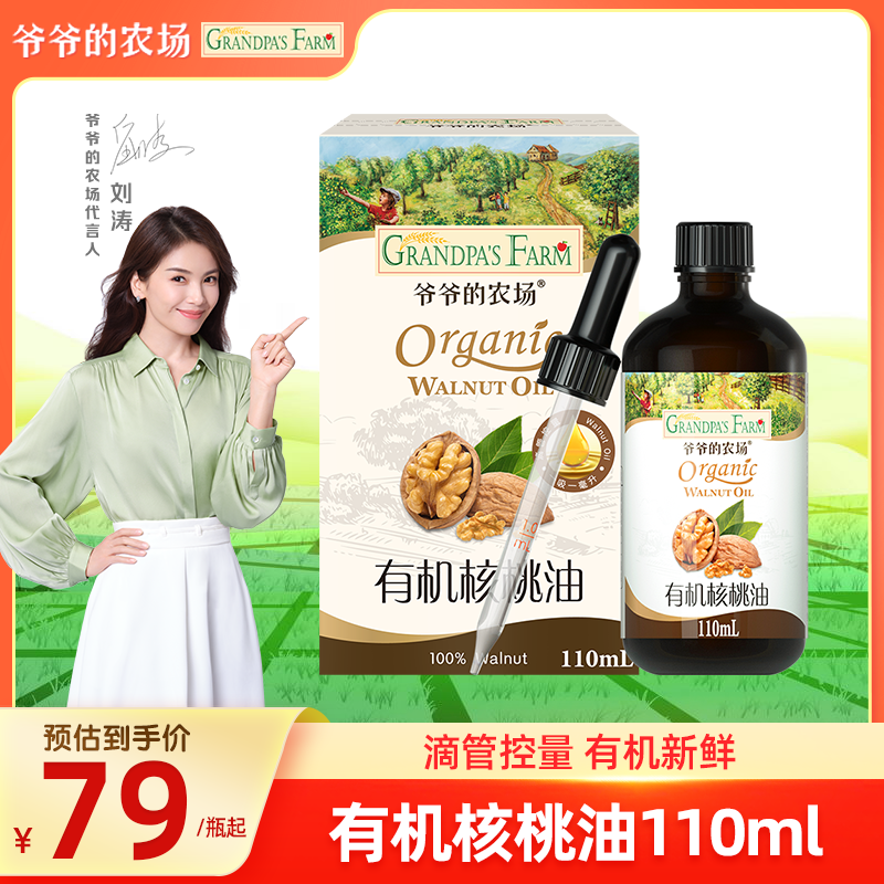 爷爷的农场有机核桃油110ml食用油滴管送宝宝婴儿幼儿辅食菜谱