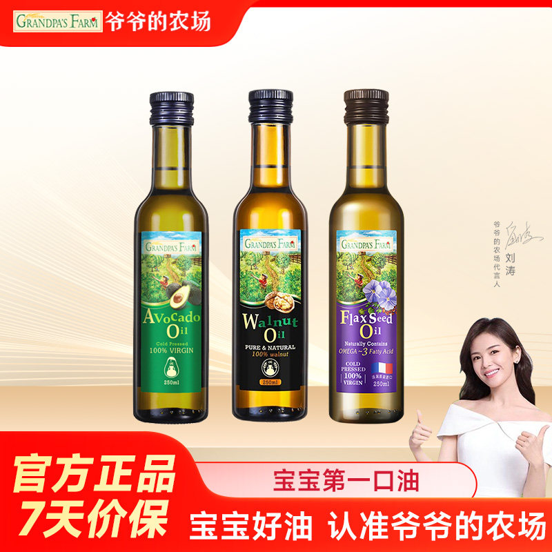 爷爷的农场核桃油牛油果油亚麻籽油食用油3瓶 送婴儿幼儿电子菜谱