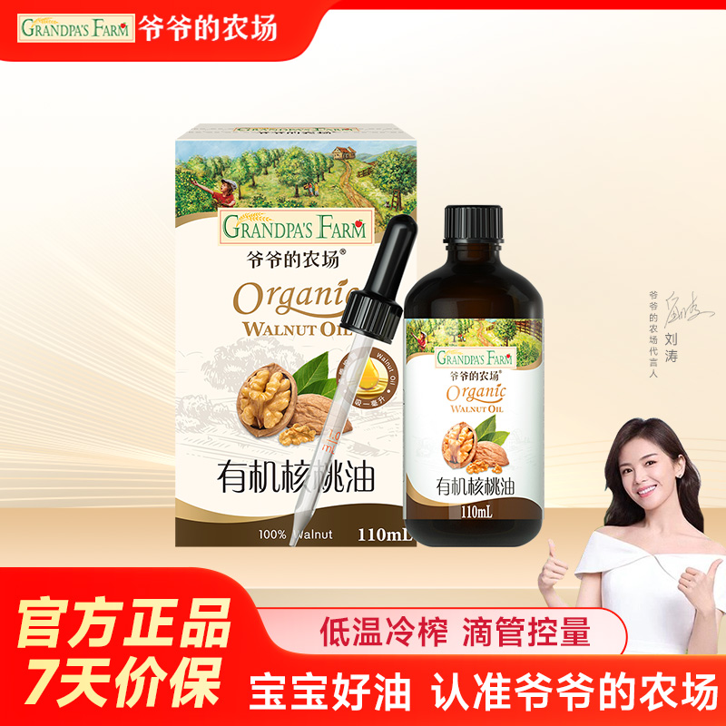 爷爷的农场有机核桃油110ml食用油滴管送宝宝婴儿幼儿辅食菜谱